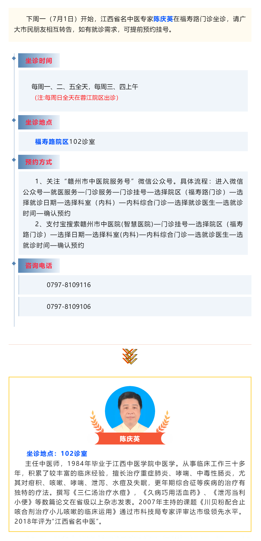 【醫(yī)訊】下周一（7月1日），江西省名中醫(yī)陳慶英開(kāi)始在福壽路門(mén)診坐診啦_.png