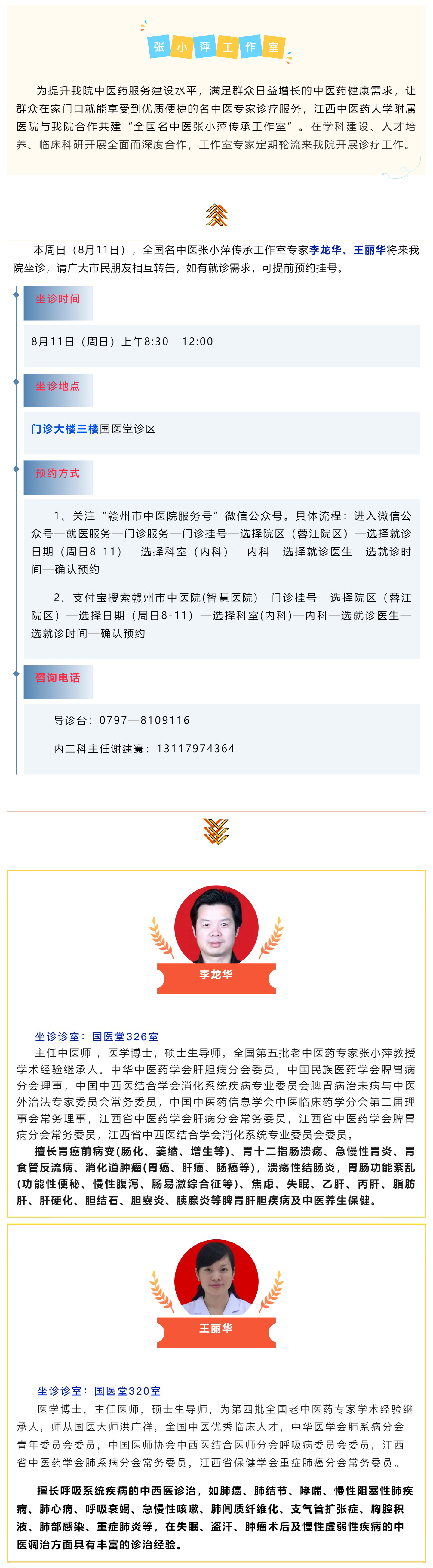 【醫(yī)訊】本周日（8月11日），全國名中醫(yī)張小萍傳承工作室專家團(tuán)隊(duì)來我院坐診.jpg